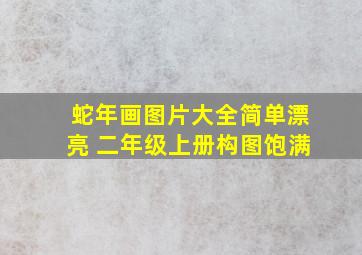 蛇年画图片大全简单漂亮 二年级上册构图饱满